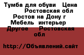 Тумба для обуви › Цена ­ 2 200 - Ростовская обл., Ростов-на-Дону г. Мебель, интерьер » Другое   . Ростовская обл.